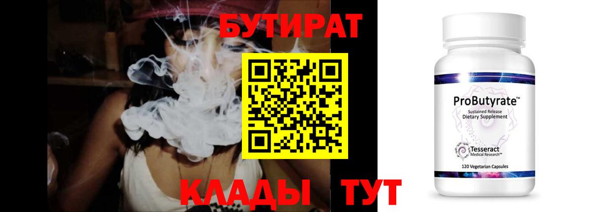 БУТИРАТ  БУТИРАТ BDO 33%  Вход с VPN  Ижевск 